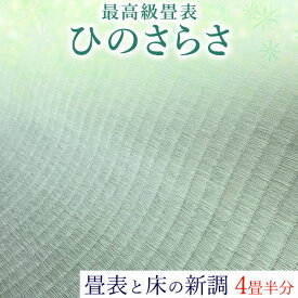 【ふるさと納税】高級畳表「ひのさらさ」 畳表と床の新調 4畳半分 たたみ JAやつしろ営農部い業センター市場課 事前に連絡が必要になります