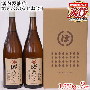 【ふるさと納税】「堀内製油」の地あぶら(なたね油) 1650g×2本 熊本県氷川町産《60日以内に出荷予定(土日祝を除く)》