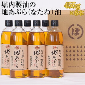 【ふるさと納税】「堀内製油」の地あぶら（なたね油）455g×6本 熊本県氷川町産《60日以内に出荷予定(土日祝を除く)》