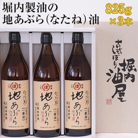 【ふるさと納税】「堀内製油」の地あぶら（なたね油）825g×3本 熊本県氷川町産《60日以内に出荷予定(土日祝を除く)》