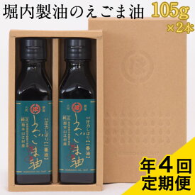 【ふるさと納税】「堀内製油」のえごま油 105g×2本【定期便】年4回お届け 熊本県氷川町産《お申込み月翌月以降の出荷月から出荷開始》