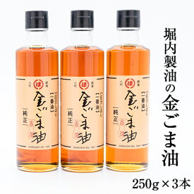 【ふるさと納税】「堀内製油」の金ごま油250g×3本 熊本県氷川町産《30日以内に出荷予定(土日祝除く)》調味料 調理 料理