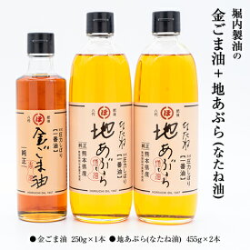 【ふるさと納税】「堀内製油」の金ごま油250g＋なたね油455g×2本セット 熊本県氷川町産《30日以内に出荷予定(土日祝除く)》調味料 調理 料理