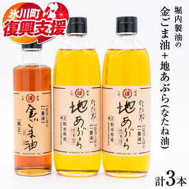 【ふるさと納税】【R8熊本地震復興支援】「堀内製油」の金ごま油250g1本＋なたね油455g×2本セット 熊本県氷川町産《30日以内に出荷予定(土日祝除く)》調味料 調理 料理