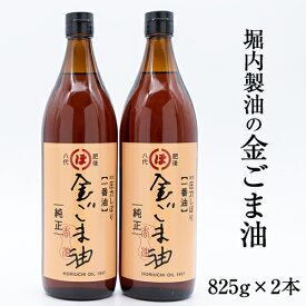 【ふるさと納税】「堀内製油」の金ごま油825g×2本セット 熊本県氷川町産《30日以内に出荷予定(土日祝除く)》調味料 調理 料理