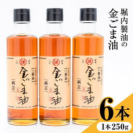 【ふるさと納税】【R8熊本地震復興支援】「堀内製油」の金ごま油 1本250g 選べる本数 3本 6本 お届け回数 1回 2回 3回 定期便 堀内製油《出荷時期をお選びください》熊本県 氷川町 金ごま油 ごま油 ゴマ油 オイル 熊本県氷川町産