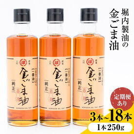 【ふるさと納税】「堀内製油」の金ごま油 1本250g 選べる本数 3本 6本 お届け回数 1回 2回 3回 定期便 堀内製油《出荷時期をお選びください》熊本県 氷川町 金ごま油 ごま油 ゴマ油 オイル 熊本県氷川町産