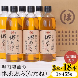 【ふるさと納税】「堀内製油」の地あぶら (なたね油) 1本455g 選べる本数 3本 6本 お届け回数 1回 2回 3回 定期便 堀内製油《出荷時期をお選びください》熊本県 氷川町 地あぶら なたね 菜種油 オイル 熊本県氷川町産