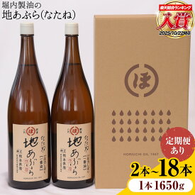 【ふるさと納税】「堀内製油」の地あぶら (なたね油) 1本1650g 選べる本数 2本 6本 お届け回数 1回 2回 3回 定期便 堀内製油《出荷時期をお選びください》熊本県 氷川町 地あぶら なたね 菜種油 オイル 熊本県氷川町産
