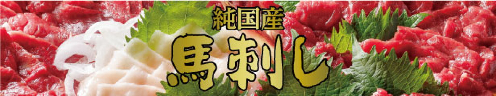 馬刺し