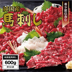 【ふるさと納税】馬刺し 国産 さくら馬刺しセット(600g)