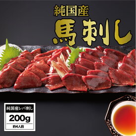 【ふるさと納税】馬刺し 国産 さくら馬刺しレバ刺し（200g）