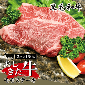 【ふるさと納税】黒毛和牛 国産 熊本県産 牛肉 肉 あしきた牛モモステーキ　熊本県産