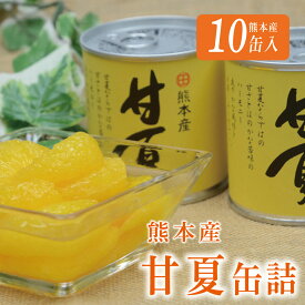 【ふるさと納税】缶詰 フルーツ缶詰 ギフト かんづめ 甘夏 夏みかん みかん 缶切り不要 EO缶 保存食　甘夏缶詰（10缶入）