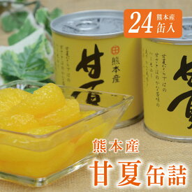 【ふるさと納税】缶詰 フルーツ缶詰 ギフト かんづめ 甘夏 夏みかん みかん 缶切り不要 EO缶 保存食　甘夏缶詰（24缶入）