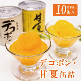 【ふるさと納税】缶詰 フルーツ缶詰 ギフト かんづめ デコポン 甘夏 みかん 缶切り不要 EO缶 保存食　デコポン・甘夏缶詰セット（10缶入）