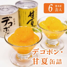 【ふるさと納税】缶詰 フルーツ缶詰 ギフト かんづめ デコポン 甘夏 みかん 缶切り不要 EO缶 保存食　芦北柑橘（6缶入）