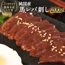 【ふるさと納税】馬レバ刺し ブロック レバー 国産 熊本肥育 冷凍 生食用 たれ付き(10ml×2袋) 50g×4パック 肉 馬刺し 馬肉 絶品 牛肉よりヘルシー 馬肉 小分け 平成27年28年 農林水産大臣賞受賞 熊本県 葦北郡 津奈木町《2026年10月上旬-12月末頃出荷》