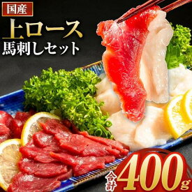 【ふるさと納税】馬刺し 国産 上ロース馬刺しセット 合計400g 50g小分け《7月中旬-9月末頃出荷》 たてがみ コーネ ブロック 国産 熊本肥育 冷凍 生食用 肉 馬ロース 絶品 牛肉よりヘルシー 馬肉 熊本県津奈木町 送料無料