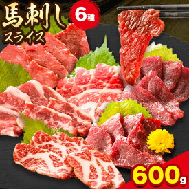 【ふるさと納税】 馬刺し 馬刺しスライス6種 (各100g) 専用醤油付き150ml×1本 特上トロ トロ 霜降り 特選赤身 特上赤身 上赤身 桜屋《30日以内に出荷予定(土日祝除く)》 熊本県 津奈木町 送料無料 肉 馬肉 馬さし