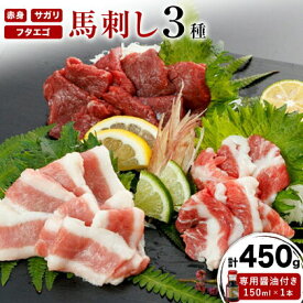【ふるさと納税】馬刺し 3種 赤身 フタエゴ サガリ 計450g (専用醤油付き150ml×1本)《30日以内に出荷予定(土日祝除く)》熊本県 葦北郡 津奈木町 桜屋 送料無料 肉 馬肉 馬さし