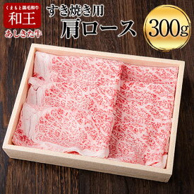 【ふるさと納税】くまもと黒毛和牛 あしきた牛すきやき 熊本県産《60日以内に出荷予定(土日祝除く)》熊本県 葦北郡 津奈木町 あしきた農業協同組合 JAあしきた あしきた牛 和王 黒毛和牛 肉