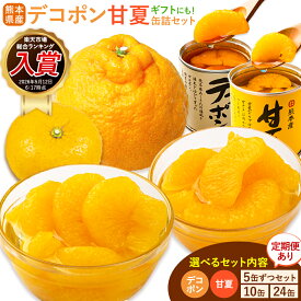 【ふるさと納税】デコポン・甘夏缶詰セット選べる内容量 定期便あり《出荷時期をお選びください》熊本県 葦北郡 津奈木町 あしきた農業協同組合 JAあしきた 柑橘 デコポン 甘夏 あまなつ フルーツ 果物 缶詰 セット 送料無料 熨斗対応
