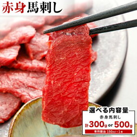 【ふるさと納税】 赤身馬刺し 選べる 内容量 300g または 500g (専用醤油付き150ml×1本) 桜屋 《30日以内に出荷予定(土日祝除く)》熊本県 葦北郡 津奈木町 送料無料 肉 馬肉 馬さし 赤身