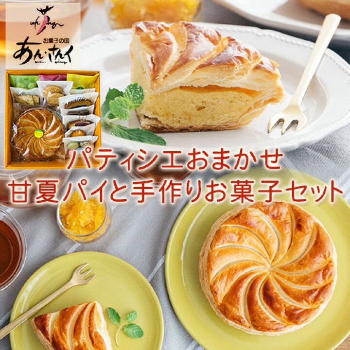 楽天市場 ふるさと納税 パティシエおまかせ甘夏パイと手作りお菓子セット お菓子の国 あん さんく 30日以内に順次出荷 土日祝を除く 熊本県 葦北郡 津奈木町 クッキー マドレーヌ ラスク パウンドケーキ 贈り物 のし対応 ギフト 熊本県津奈木町