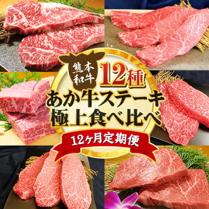 【ふるさと納税】【12ヶ月定期便】あか牛 ステーキ 12種 極上 食べ比べ 定期便 12回《お申込み月の翌月から出荷開始》有限会社 三協畜産 サーロイン ランプ 肩ロース イチボ 三角バラ カイノ