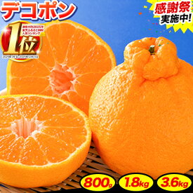 【ふるさと納税】デコポン 約1.8kg(3-5玉前後) 約3.6kg(9‐18玉前後) 《出荷時期をお選びください》 柑橘 不知火 デコポン みかん フルーツ 果物 旬 ご家庭用 訳あり 選べる内容量 みかん 好き必見 加温 無加温 露地
