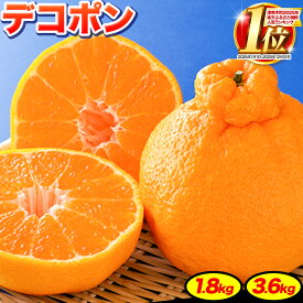 【ふるさと納税】【先行予約】デコポン 約1.8kg(3-5玉前後) 約3.6kg(9‐18玉前後) 《出荷時期をお選びください》 柑橘 不知火 デコポン みかん フルーツ 果物 旬 ご家庭用 訳あり 選べる内容量 みかん 好き必見 加温 無加温 露地