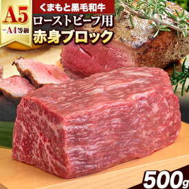 【ふるさと納税】くまもと黒毛和牛 外モモ 赤身 ローストビーフ用 ブロック 500g 牛肉 冷凍《7-14日以内に出荷予定(土日祝除く)》 黒毛和牛 ローストビーフ 熊本県 津奈木町