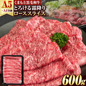 【ふるさと納税】くまもと黒毛和牛 サーロイン リブロース ローススライス 600g 牛肉 冷凍 《7-14日以内に出荷予定(土日祝除く)》 くまもと黒毛和牛 黒毛和牛 スライス 肉 お肉 しゃぶしゃぶ肉 すきやき肉 熊本県 津奈木町
