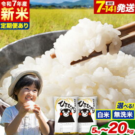 【ふるさと納税】令和7年産 新米 無洗米 も選べる ひのひかり 5kg 10kg 15kg 20kg《出荷時期をお選びください》令和7年産 高レビュー 熊本県産 ふるさと納税 無洗米 白米 精米 ひの 米 こめ ヒノヒカリ コメ お米 定期便