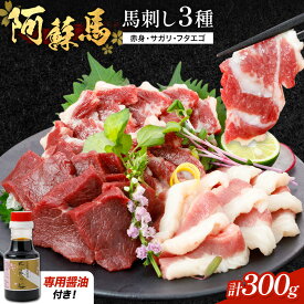 【ふるさと納税】阿蘇馬 馬刺し3種 ( 赤身・サガリ・フタエゴ ) 計 300g 各 100g 専用醤油付き 150ml×1本 阿蘇牧場 《60日以内に出荷予定(土日祝を除く)》 熊本県 津奈木町 馬刺し 馬肉 肉 赤身 サガリ フタエゴ