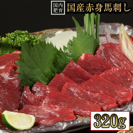 【ふるさと納税】熊本特産馬刺し 【国内肥育】国産赤身馬刺し320g+タレ100ml付き《30日以内に出荷予定(土日祝除く)》 津奈木町