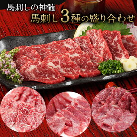 【ふるさと納税】馬刺し3種の盛り合わせ【特選霜降り馬刺し80g/ロース馬刺し80g/赤身馬刺し80g×2】+タレ100ml付き《30日以内に出荷予定(土日祝除く)》 熊本県 葦北郡 津奈木町