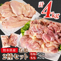 若鶏2種セット4kg