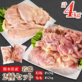 【ふるさと納税】 鶏肉 若鶏 むね肉 約2kg/もも肉 約2kg 各1袋(1袋あたり約300g×7枚) 小分け 肉 筋トレ ヘルシー ダイエット タンパク質 たっぷり大満足！計4kg！《30日以内に出荷予定(土日祝除く)》