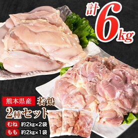 【ふるさと納税】 鶏肉 若鶏 むね肉 約2kg×2袋/もも肉 約2kg×1袋 計3袋(1袋あたり約300g×7枚前後) 小分け 肉 筋トレ ヘルシー ダイエット タンパク質 たっぷり大満足！計6kg！《30日以内に出荷予定(土日祝除く)》