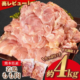 【ふるさと納税】 鶏肉 高レビュー 若鶏 もも肉 約2kg×1袋 2袋 (1袋あたり約300g×7枚前後) たっぷり大満足！《30日以内に出荷予定(土日祝除く)》熊本県 葦北郡 津奈木町 鶏 鶏肉 モモ もも 肉 大容量