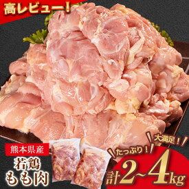 【ふるさと納税】 鶏肉 高レビュー 若鶏 もも肉 約2kg×1袋 2袋 (1袋あたり約300g×7枚前後) たっぷり大満足！《30日以内に出荷予定(土日祝除く)》熊本県 葦北郡 津奈木町 鶏 鶏肉 モモ もも 肉 大容量
