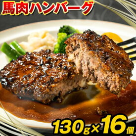 【ふるさと納税】馬肉ハンバーグ 16個セット 130g×16個 《60日以内に出荷予定(土日祝除く)》 熊本県 津奈木町 ハンバーグ 馬肉ハンバーグ 馬肉 個包装 真空パック 人気 送料無料 専門店 冷凍惣菜 冷凍 時短