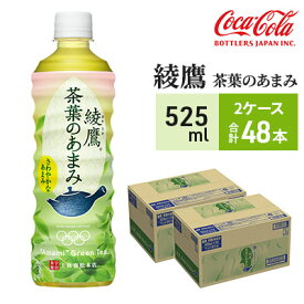 【ふるさと納税】綾鷹 茶葉のあまみ PET 525ml　24本×2ケース　【お茶・緑茶】