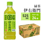 【ふるさと納税】サントリー　緑茶　伊右衛門　525ml×24本　【お茶・緑茶・サントリー・ダンボール入り】