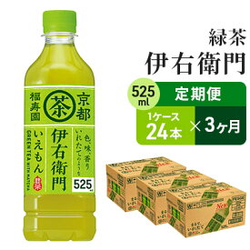 【ふるさと納税】【3ヶ月定期便】サントリー　緑茶　伊右衛門　525ml×24本　【定期便・お茶・緑茶・サントリー・3ヶ月・3回】