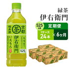 【ふるさと納税】【6ヶ月定期便】サントリー　緑茶　伊右衛門　525ml×24本　【定期便・お茶・緑茶・サントリー・6ヶ月・6回】