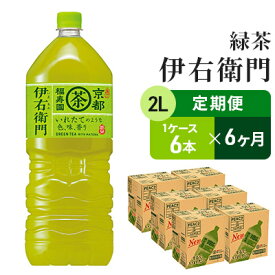 【ふるさと納税】【6ヶ月連続お届け】サントリー緑茶　伊右衛門　2L×6本　【定期便・お茶・緑茶・サントリー・6ヶ月・6回・ダンボール入り】