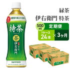 【ふるさと納税】【3ヶ月定期便】サントリー緑茶 伊右衛門 特茶（特定保健用食品）500ml×24本　【定期便・お茶・緑茶・サントリー・3ヶ月・3回・ダンボール入り】